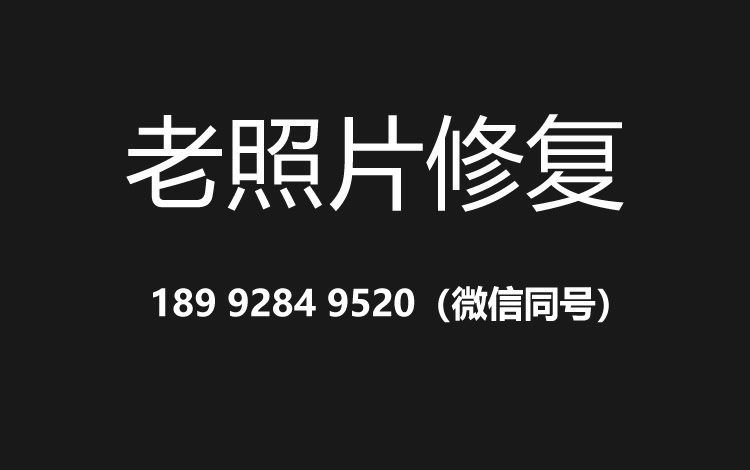 天津老照片修复的价格、流程及其他常见问题